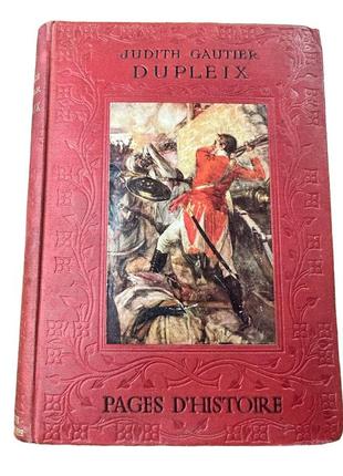 0-443. історичні роздуми жудит готьє у книзі: сторінки історії. б/в