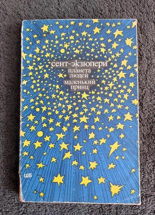 Антуан де сент-экзюпери. планета людей. маленький принц.