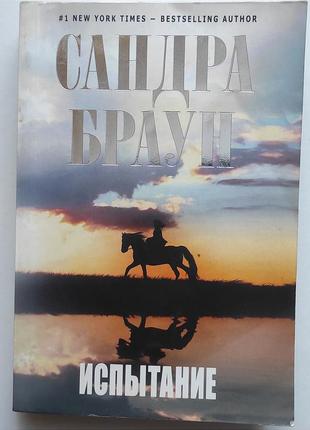 Книга, сандра браун испытание