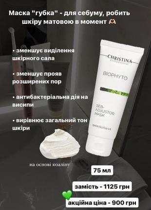 Акционные предложения christina biophyto (также есть распив)