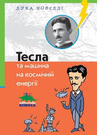 Тесла та машина на космічній енергії1 фото