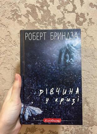 Книга «дівчина у кризі» р.бриндза