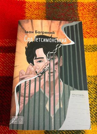 Сад гетсиманский. и.багряной