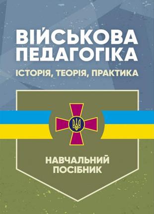 Книга "військова педагогіка: історія, теорія, практика" замотаєва н. в.1 фото