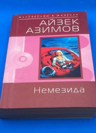 Айзек азімов " немезида " 2008 б/у