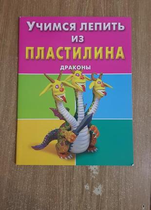 Книга ліпимо дракона