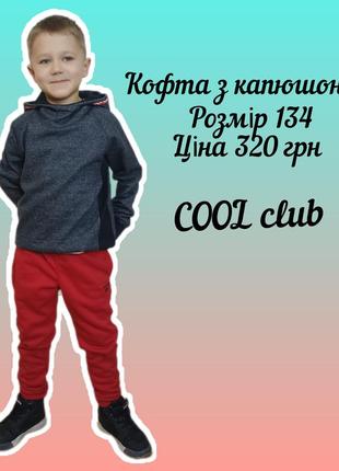 Кофта з капюшоном на хлопця