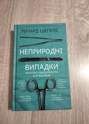 Книга ричарда шеперда неприродні випадки