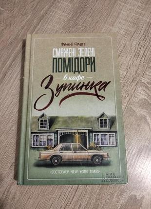Книга фенні флеґґ смажені зелені помідори в кафе зупинка