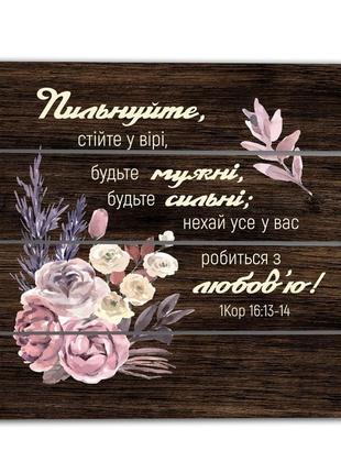 Декоративне дерев'яне панно-щит  "пильнуйте, стійте у вірі, будьте мужні, будьте сильні; нехай усе у вас