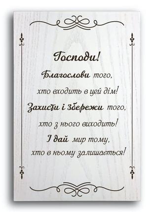 Декоративна дерев'яна плакетка 30 20 "господи, благослови"