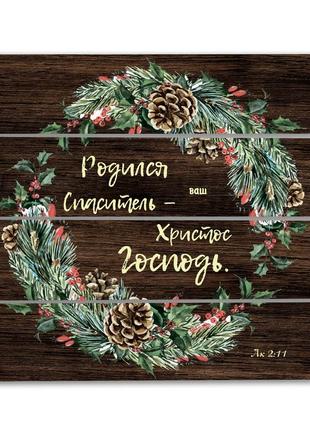 Декоративне дерев'яне панно-щит "родился спаситель -  ваш христос господь"