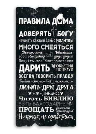 Декоративна дерев'яна табличка 30 15 "правила дома - доверять богу"