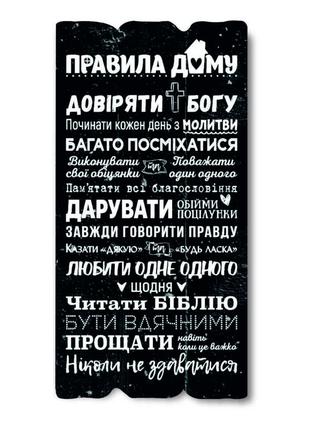 Декоративна дерев'яна табличка 30 15 "правила дому - довіряти богу"