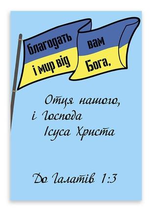 Открытка односторонняя а6 "благодать вам і мир від бога"