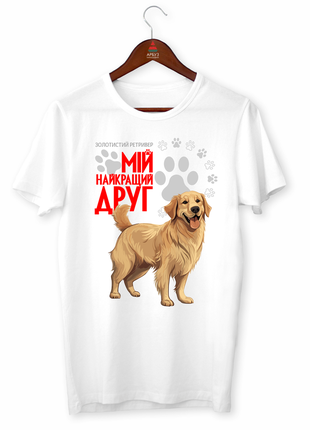 Футболка з оригінальним принтом для собачника "золотистий ретривер мій найкращий друг" push it