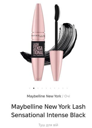 Туш д/вій  maybelline lash sensational 9,5 грам