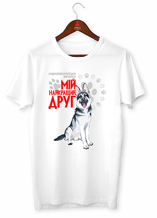 Футболка з оригінальним принтом для собачника "східноєвропейська вівчарка мій найкращий друг"