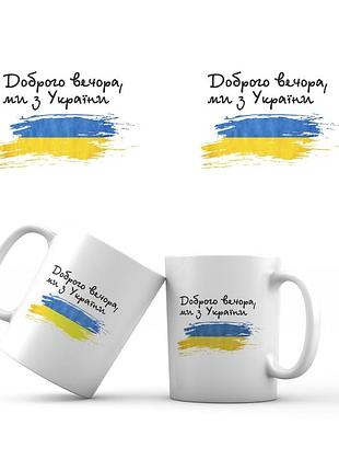 Сувенирная керамическая кружка "доброго вечора, ми з україни" 350 мл