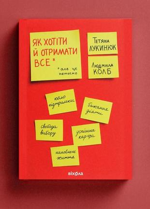 Книжка як хотіти й отримати все (але це неточно)