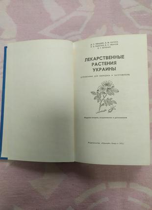 Книга "лекарственные растения украины" 1975 р2 фото