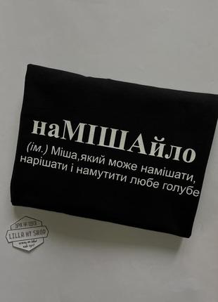 Футболка чоловіча іменна з написом «намішайло»