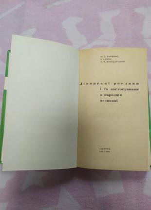 Книга "лікарські рослини" 1972 р.2 фото