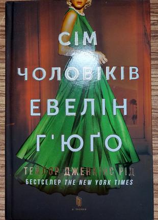 Книга " сім чоловіків евелін г'юґо" тейлор дженкінс рід