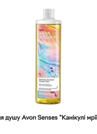 Гель для душа "каникулы мечты" 500 мл avon