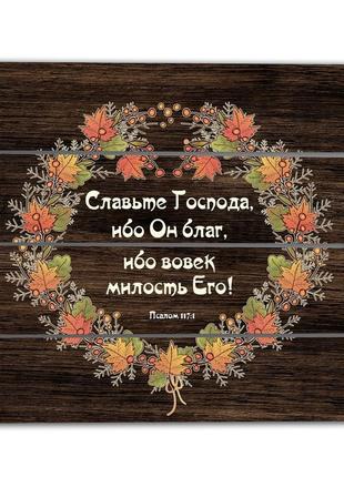 Декоративное деревянное панно-щит "славьте господа, ибо он благ, ибо вовек милость его! "