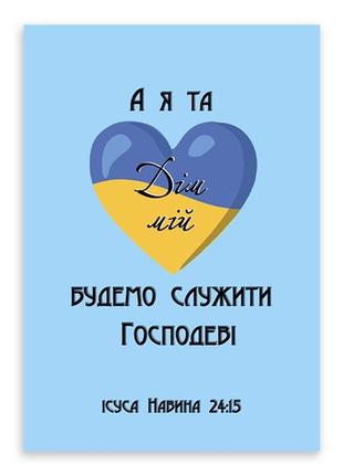 Открытка односторонняя а6 "а я та дім мій будемо служити господеві"