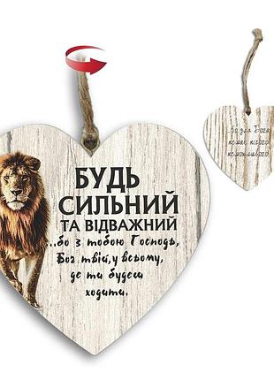 Подвеска-сердце двусторонняя "будь сильний та відважний/бо немає нічого неможливого"