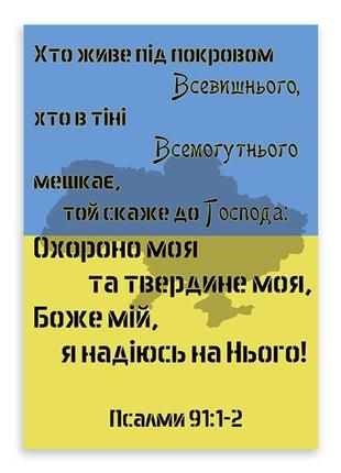 Открытка односторонняя а6 "хто живе під покровом всевишнього"