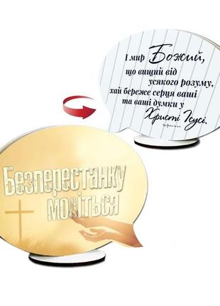 Декоративна дерев'яна двостороння табличка-вислів "безперестанку моліться / і мир божий"