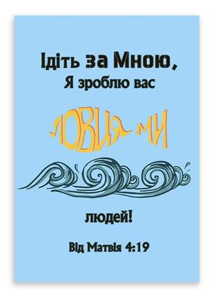 Листівка одностороння а6 "ідіть за мною, я зроблю вас ловцями людей"