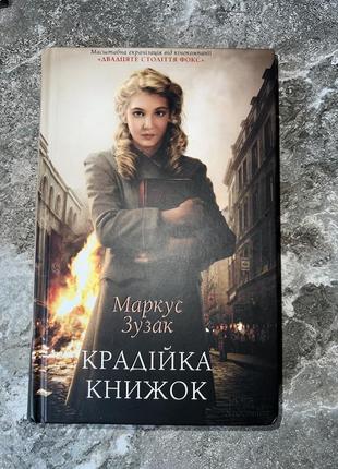 Маркус зузак «крадійка книжок»