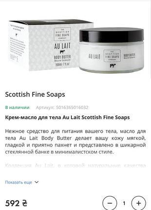 Крем-масло для тела au lait scottish fine soaps