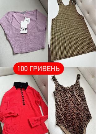 Розпродаж! одяг за 100 грн!