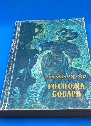 "пані боварі" флобер 1977  б/у