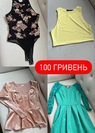 Розпродаж! одяг за 100 грн!