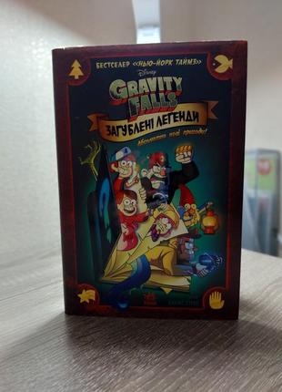 Книга "gravity falls. утерянные легенды"