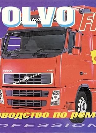 Volvo fh12. руководство по ремонту. книга.