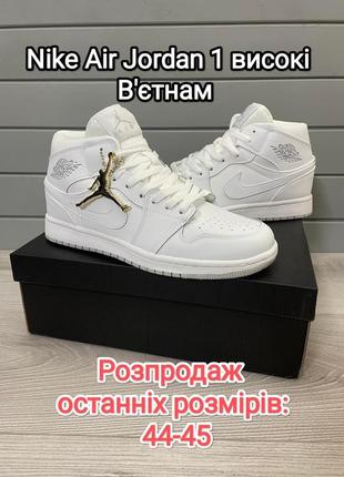 Розпродаж nike air jordan 1 високі білі кросівки розмір 44, 45