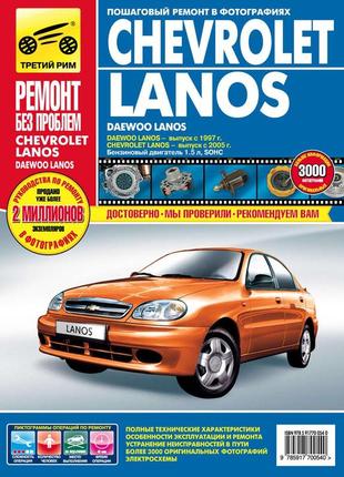 Chevrolet lanos / daewoo lanos. руководство по ремонту и эксплуатации.