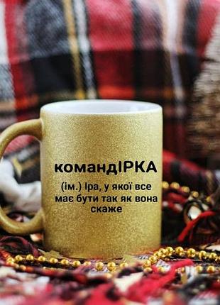 Іменна чашка іра