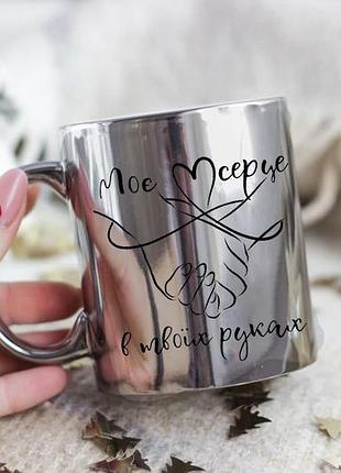 Чашка моє серце в твоїх руках