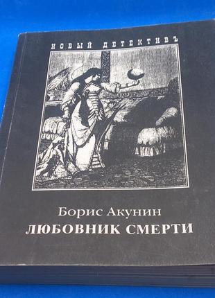 "коханець смерті"  борис акунін 2004 б/у