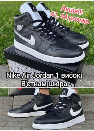 Распродаж nike air jordan 1 высокие кроссовки 41, 44 вьетнам кожа