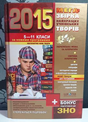 "2015 мегазбірка найкращих учнівських творів + підготовка до зно. 5-11 класи". в. федиенко