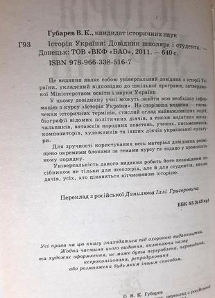 Історія україни: довідник школяра і студента, віктор губарєв3 фото